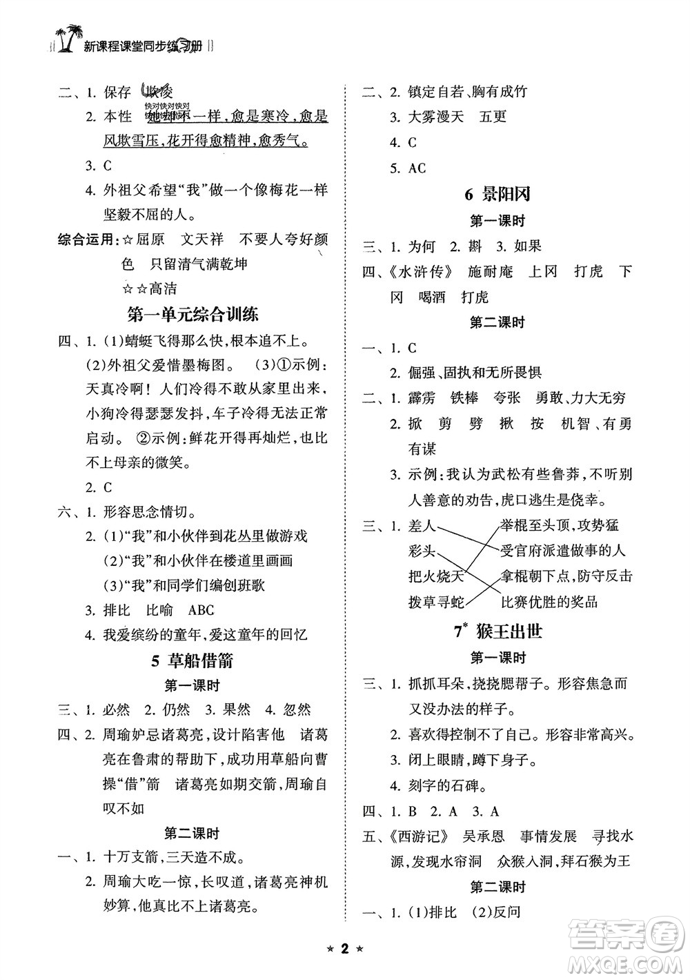 海南出版社2024年春新課程課堂同步練習(xí)冊(cè)五年級(jí)語文下冊(cè)通用版參考答案