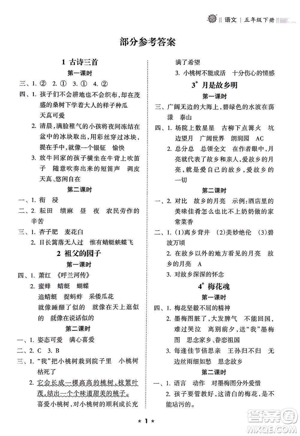 海南出版社2024年春新課程課堂同步練習(xí)冊(cè)五年級(jí)語文下冊(cè)通用版參考答案