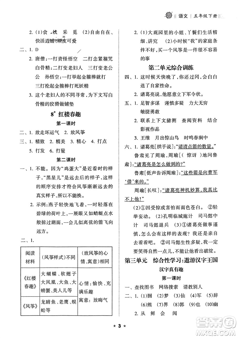 海南出版社2024年春新課程課堂同步練習(xí)冊(cè)五年級(jí)語文下冊(cè)通用版參考答案