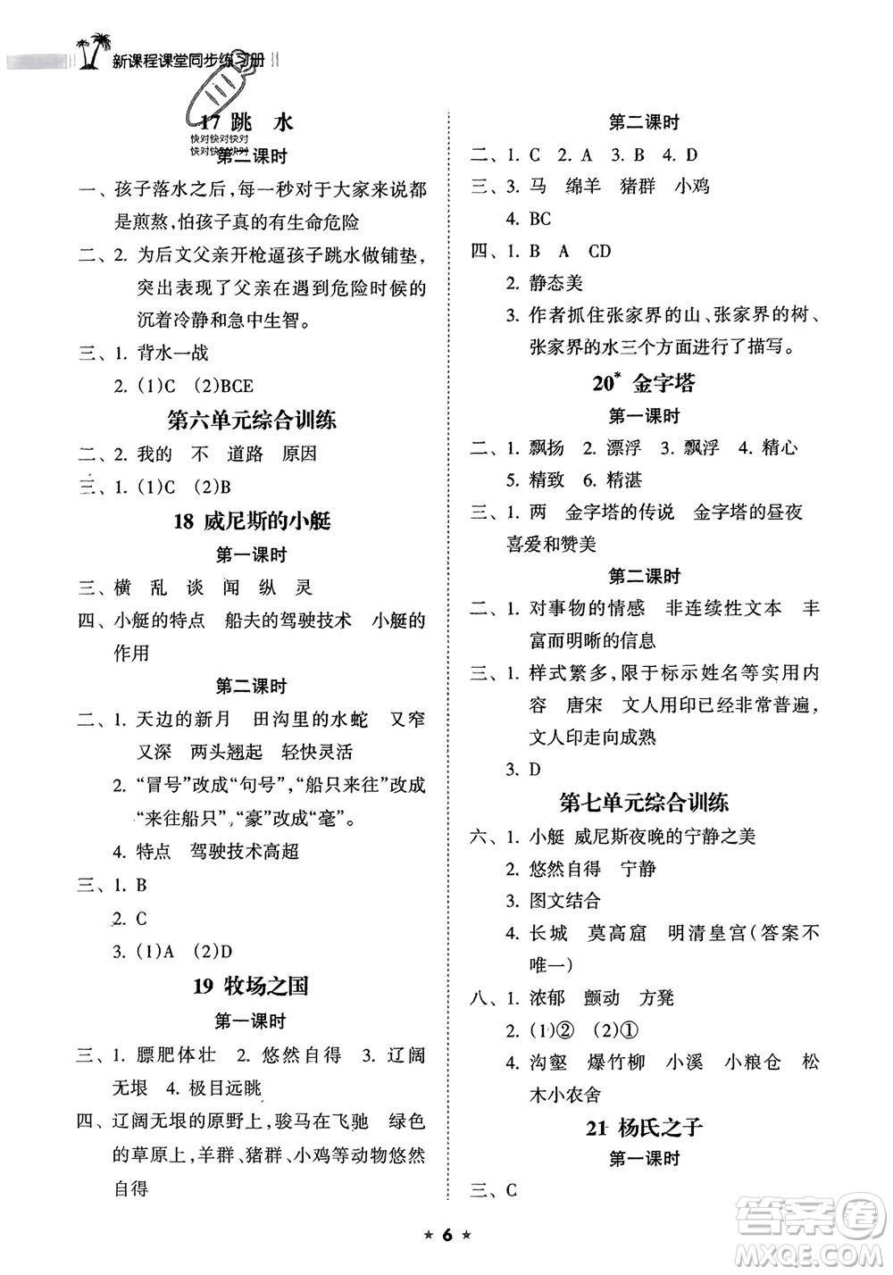 海南出版社2024年春新課程課堂同步練習(xí)冊(cè)五年級(jí)語文下冊(cè)通用版參考答案