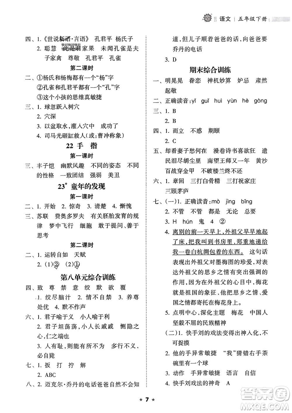 海南出版社2024年春新課程課堂同步練習(xí)冊(cè)五年級(jí)語文下冊(cè)通用版參考答案