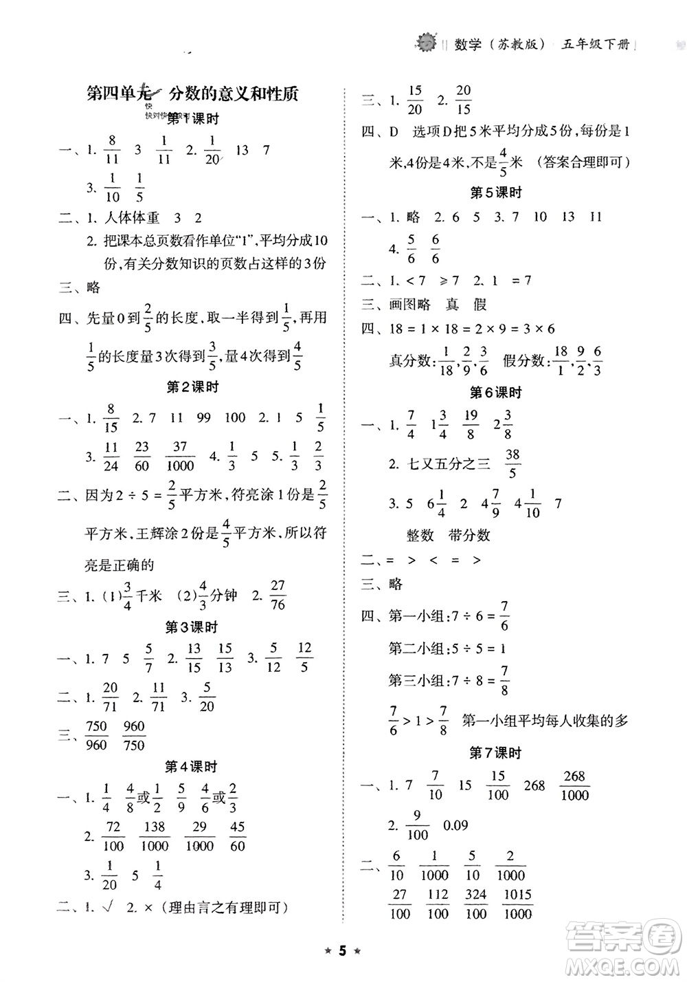 海南出版社2024年春新課程課堂同步練習(xí)冊五年級數(shù)學(xué)下冊蘇教版參考答案