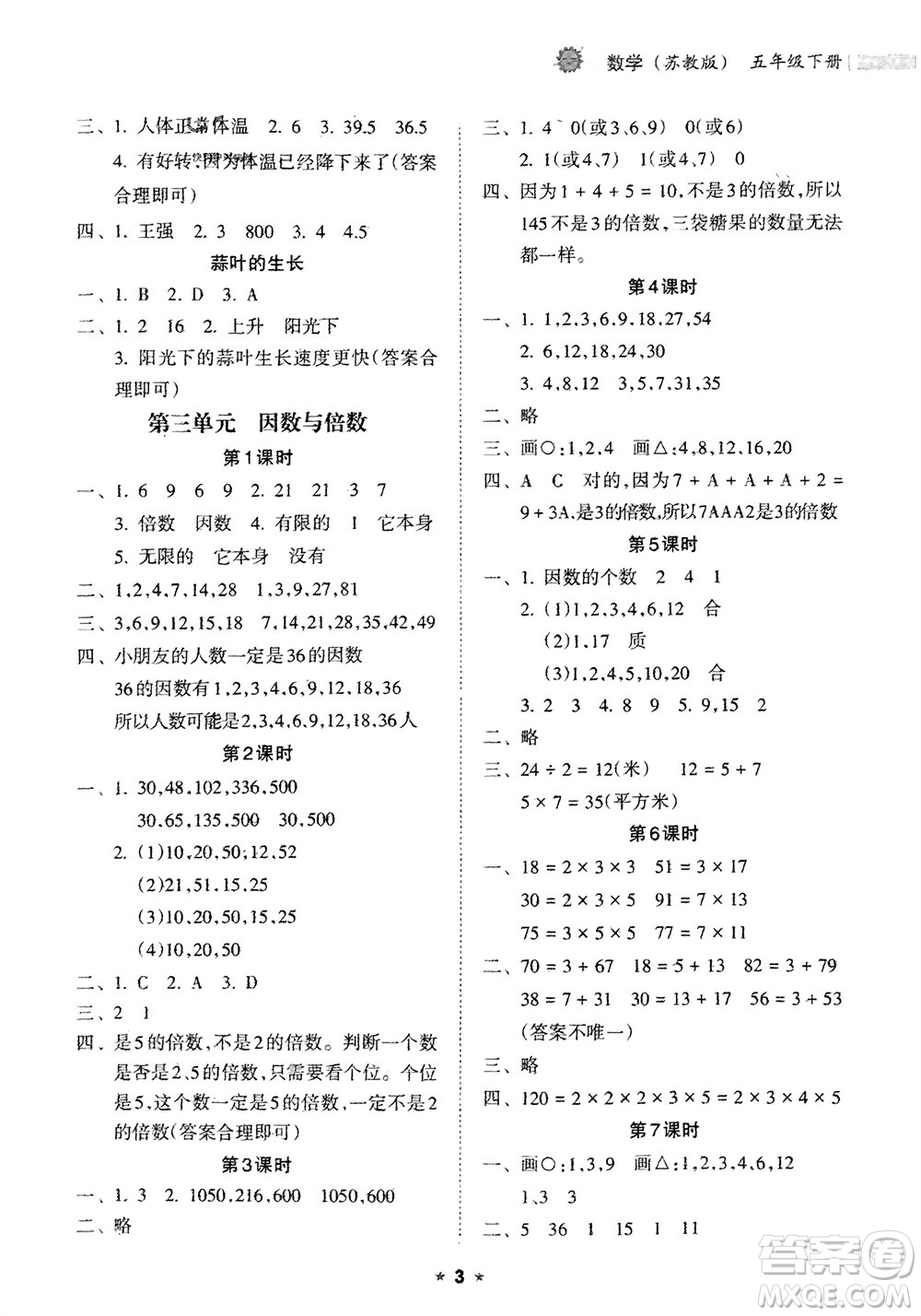 海南出版社2024年春新課程課堂同步練習(xí)冊五年級數(shù)學(xué)下冊蘇教版參考答案