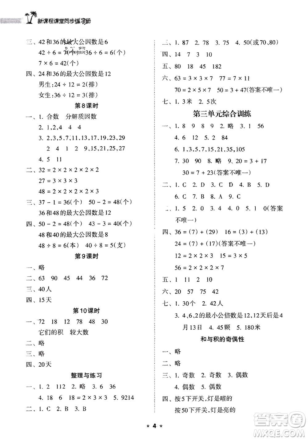 海南出版社2024年春新課程課堂同步練習(xí)冊五年級數(shù)學(xué)下冊蘇教版參考答案