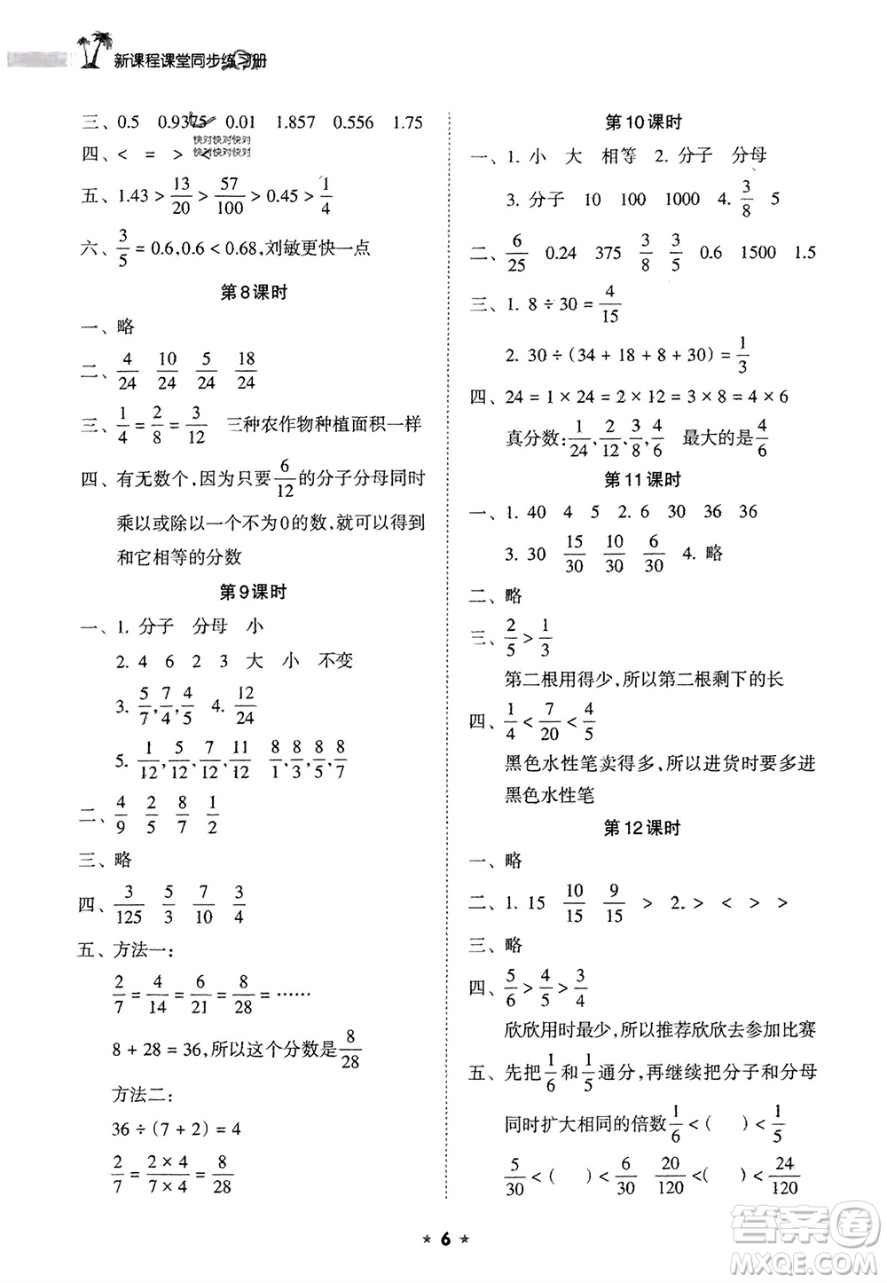 海南出版社2024年春新課程課堂同步練習(xí)冊五年級數(shù)學(xué)下冊蘇教版參考答案