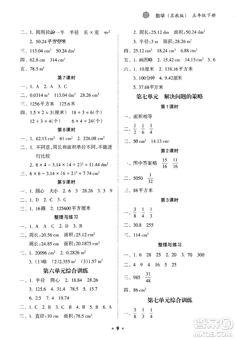 海南出版社2024年春新課程課堂同步練習(xí)冊五年級數(shù)學(xué)下冊蘇教版參考答案