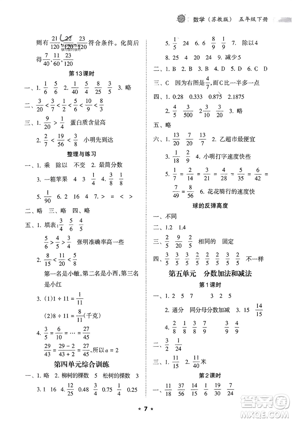 海南出版社2024年春新課程課堂同步練習(xí)冊五年級數(shù)學(xué)下冊蘇教版參考答案