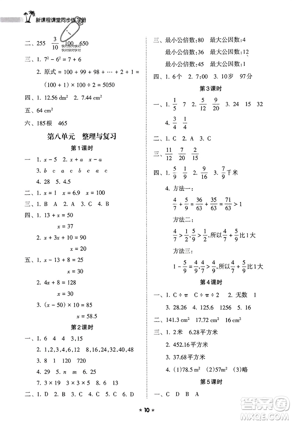 海南出版社2024年春新課程課堂同步練習(xí)冊五年級數(shù)學(xué)下冊蘇教版參考答案