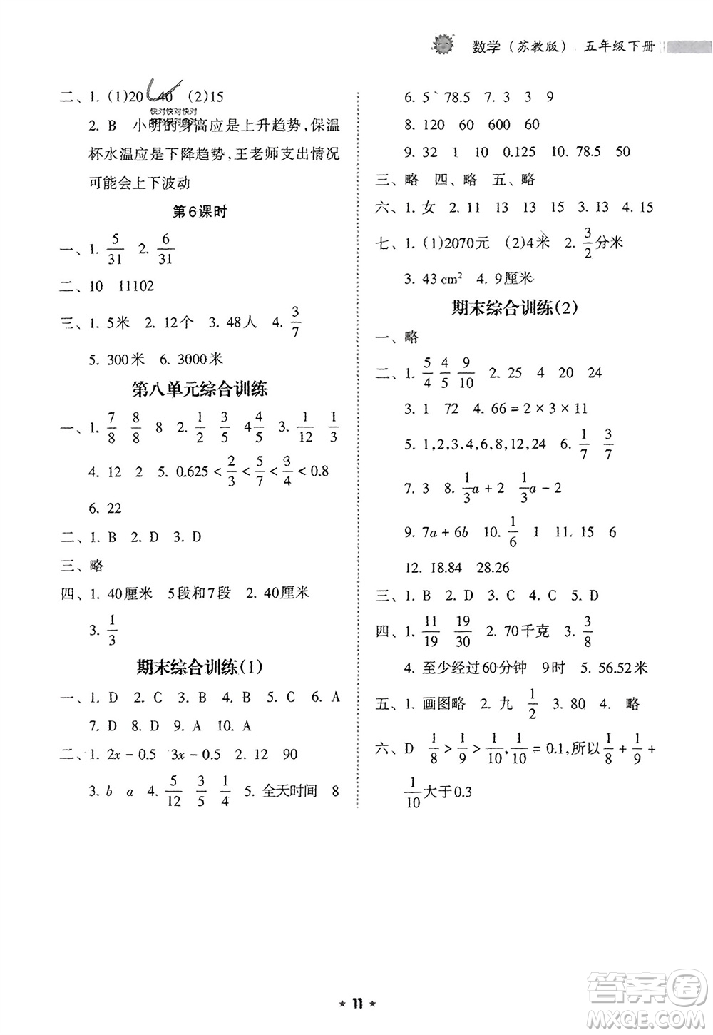 海南出版社2024年春新課程課堂同步練習(xí)冊五年級數(shù)學(xué)下冊蘇教版參考答案