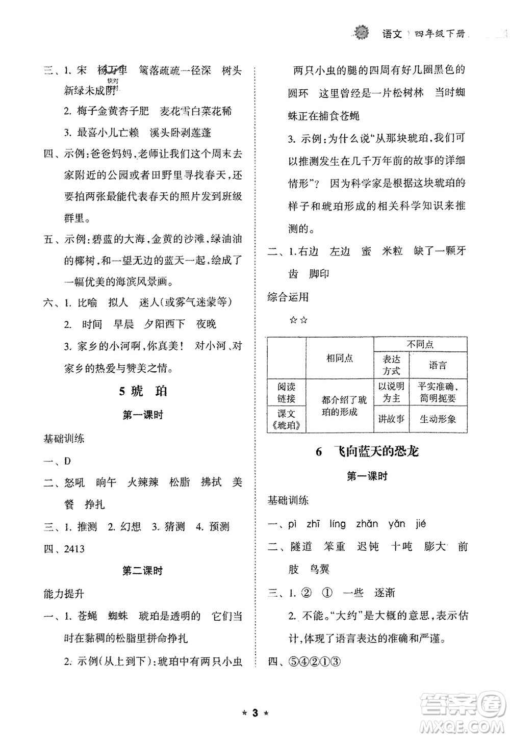 海南出版社2024年春新課程課堂同步練習冊四年級語文下冊通用版參考答案