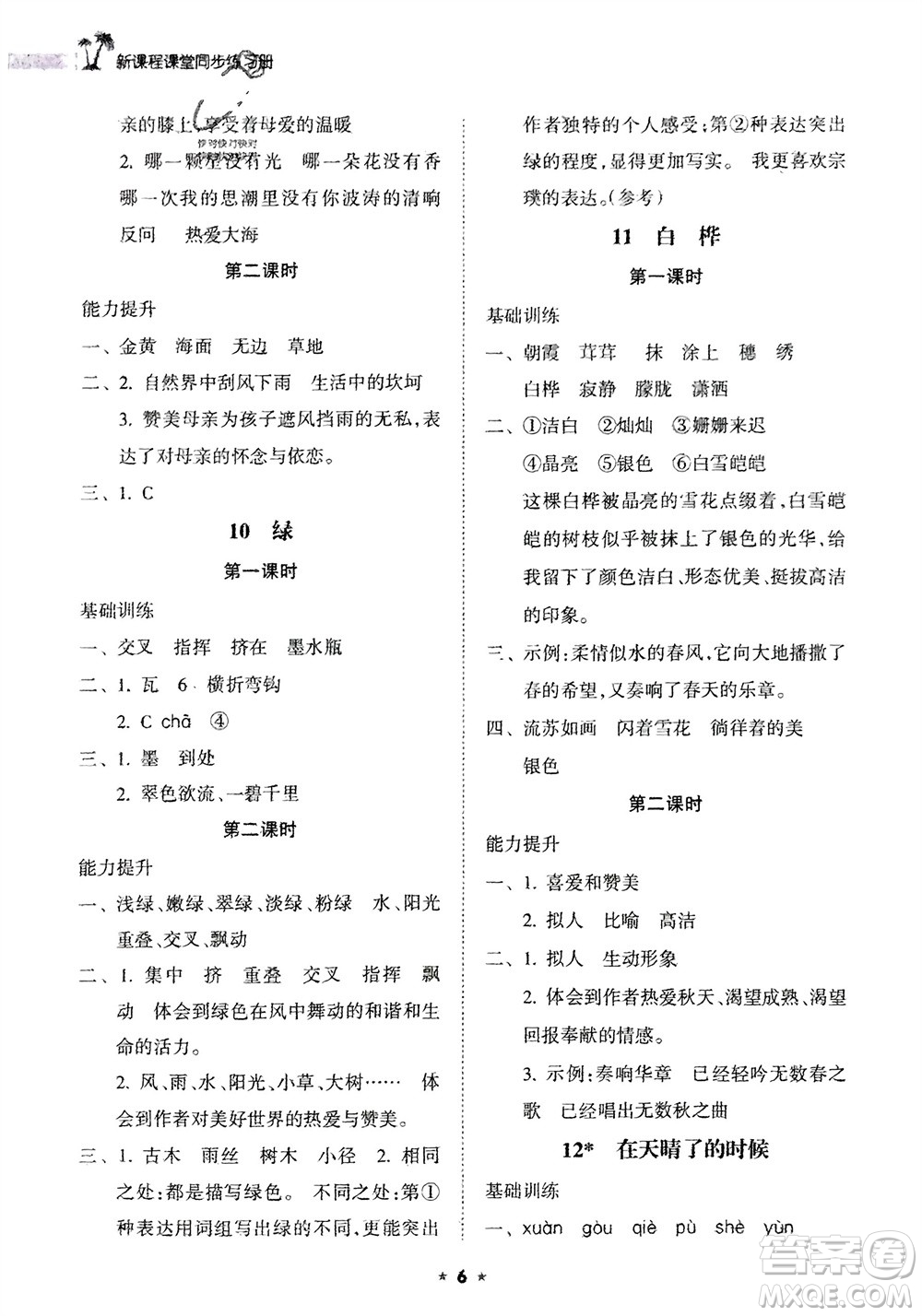 海南出版社2024年春新課程課堂同步練習冊四年級語文下冊通用版參考答案