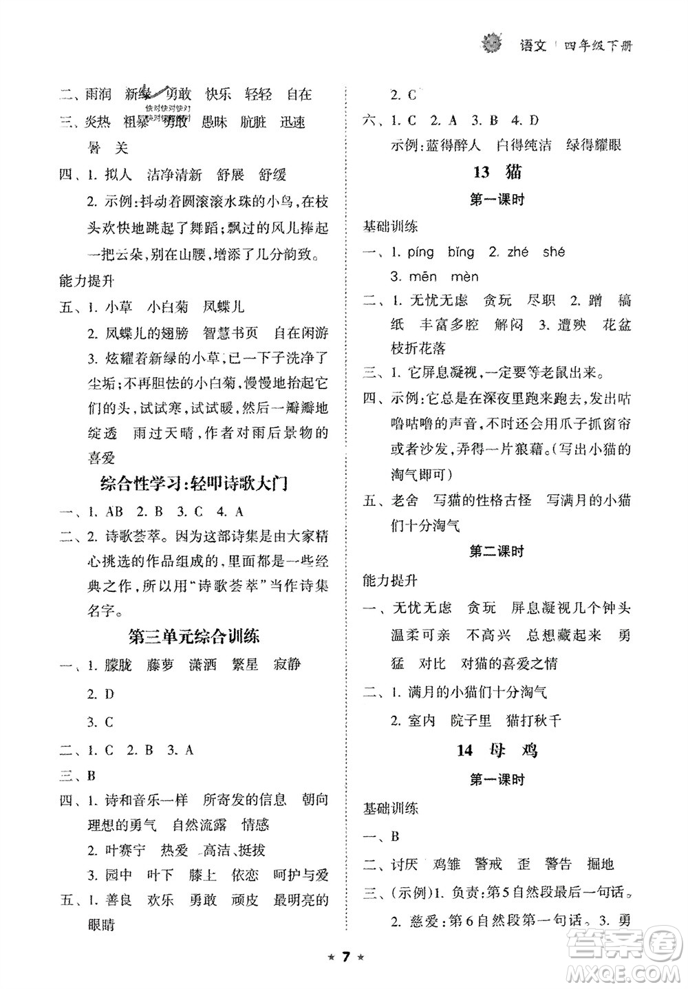 海南出版社2024年春新課程課堂同步練習冊四年級語文下冊通用版參考答案