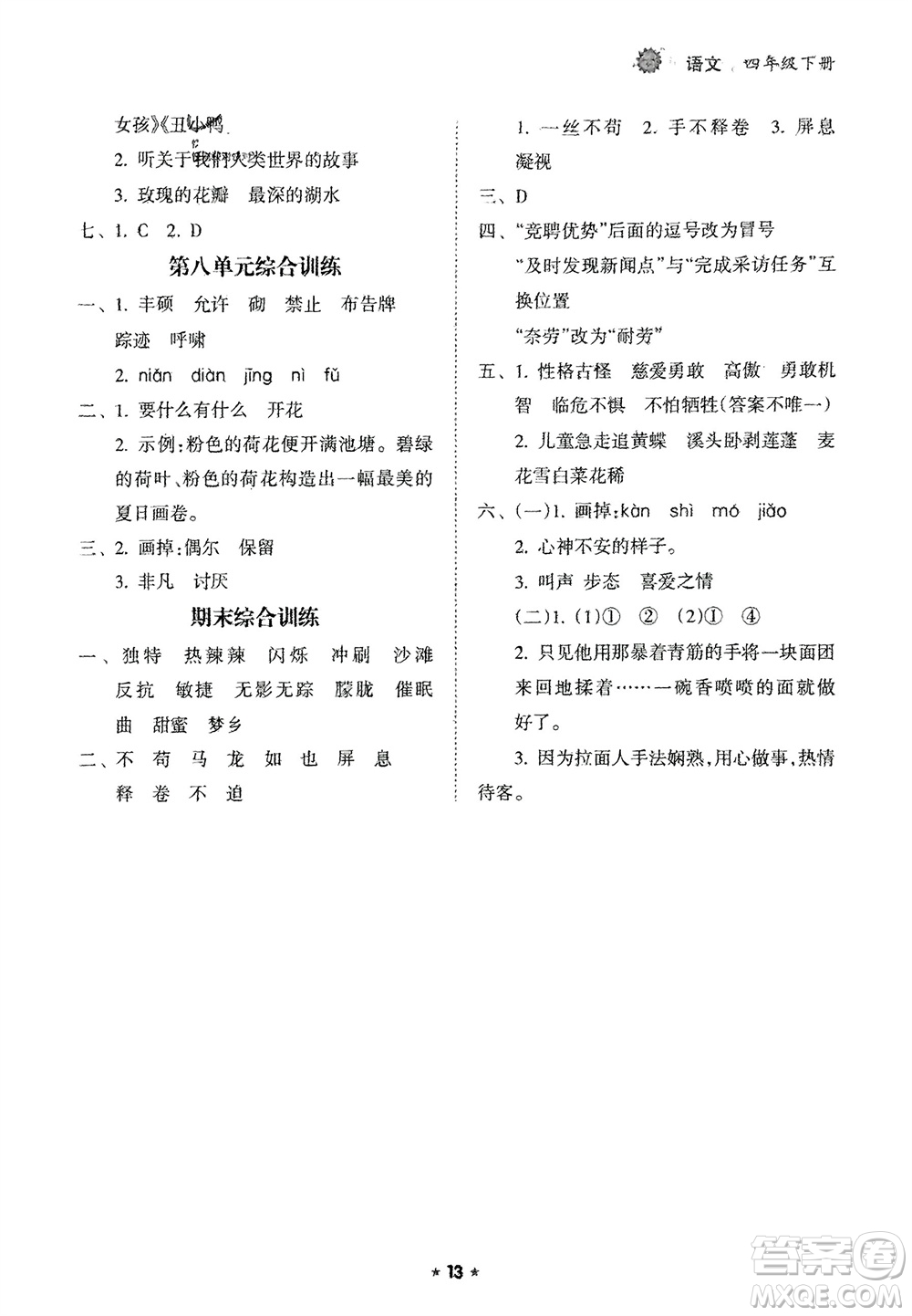 海南出版社2024年春新課程課堂同步練習冊四年級語文下冊通用版參考答案