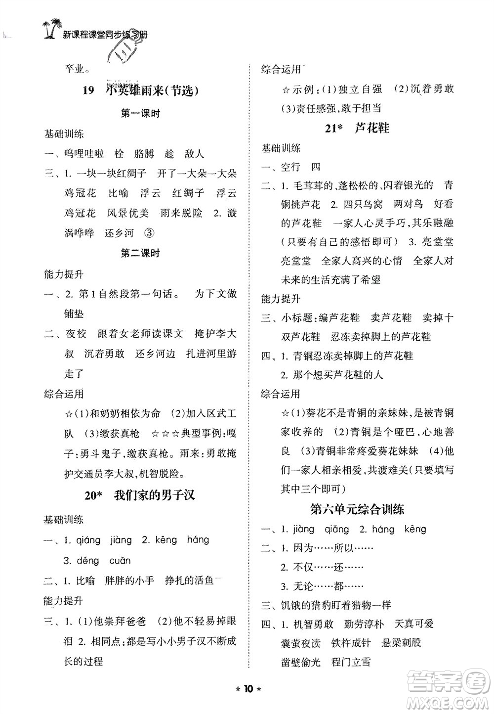 海南出版社2024年春新課程課堂同步練習冊四年級語文下冊通用版參考答案