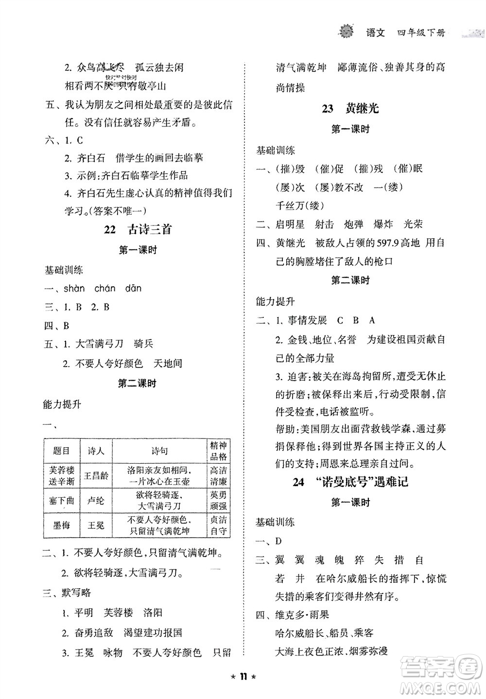 海南出版社2024年春新課程課堂同步練習冊四年級語文下冊通用版參考答案