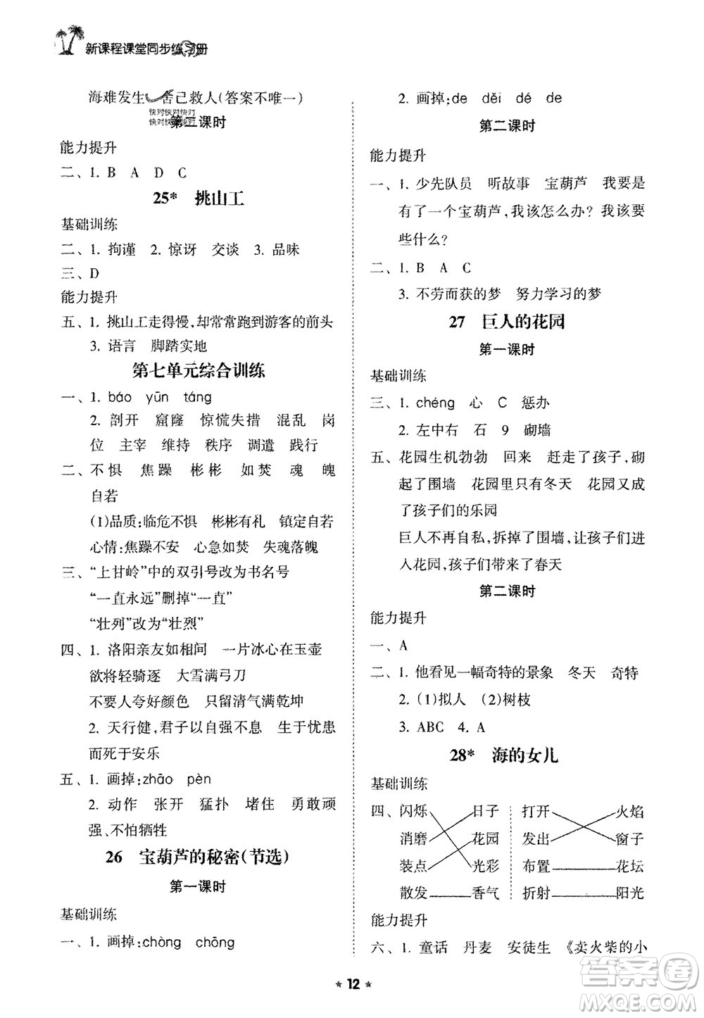 海南出版社2024年春新課程課堂同步練習冊四年級語文下冊通用版參考答案