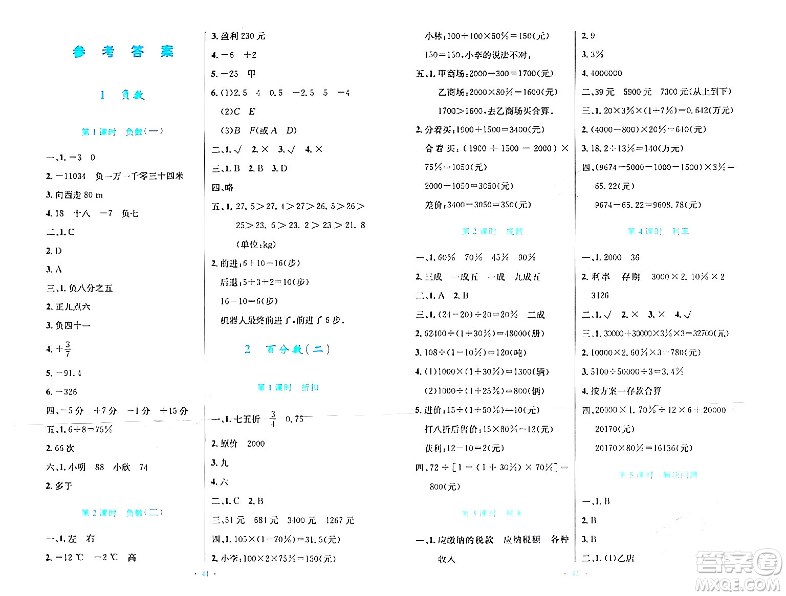 人民教育出版社2024年春小學(xué)同步測控優(yōu)化設(shè)計(jì)六年級(jí)數(shù)學(xué)下冊(cè)人教版新疆專版增強(qiáng)版答案