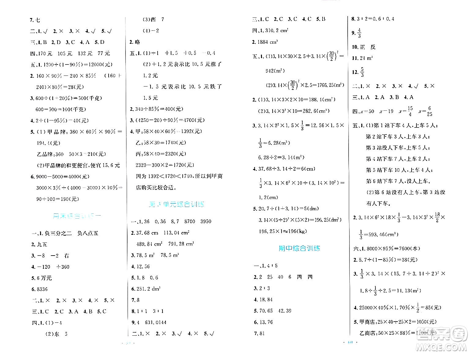 人民教育出版社2024年春小學(xué)同步測控優(yōu)化設(shè)計(jì)六年級(jí)數(shù)學(xué)下冊(cè)人教版新疆專版增強(qiáng)版答案