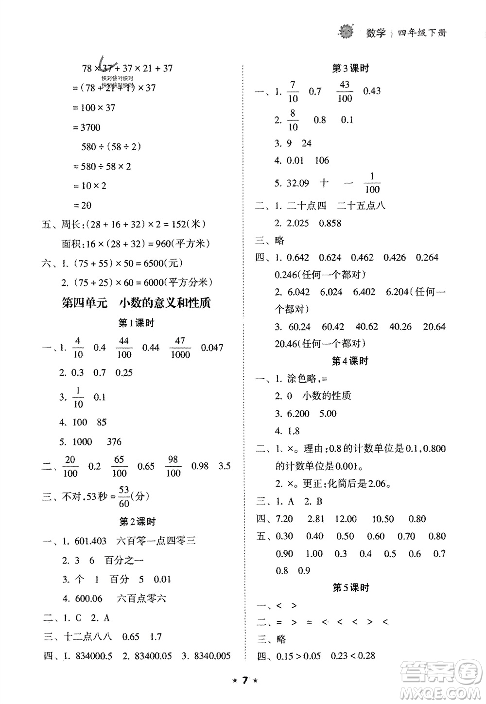 海南出版社2024年春新課程課堂同步練習(xí)冊(cè)四年級(jí)數(shù)學(xué)下冊(cè)人教版參考答案