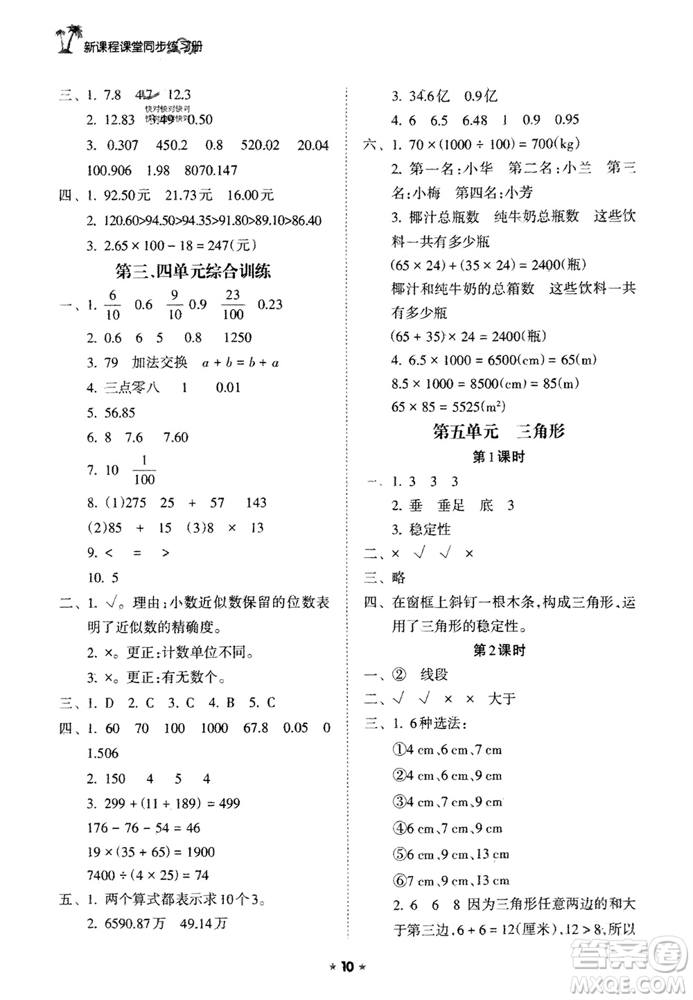 海南出版社2024年春新課程課堂同步練習(xí)冊(cè)四年級(jí)數(shù)學(xué)下冊(cè)人教版參考答案