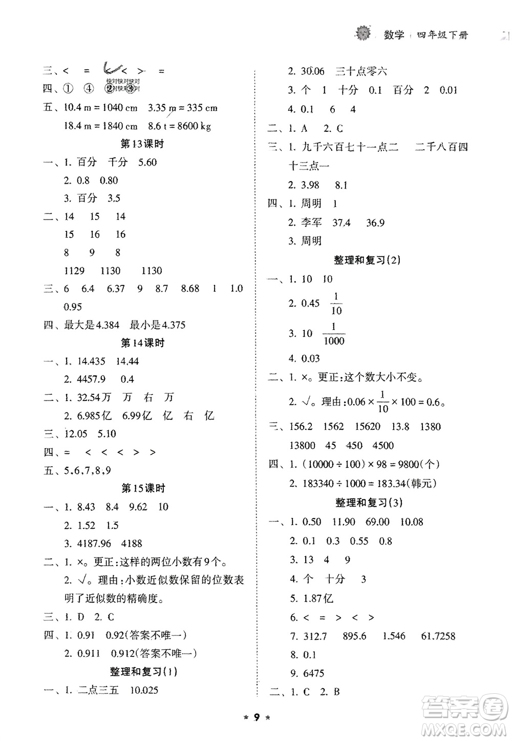 海南出版社2024年春新課程課堂同步練習(xí)冊(cè)四年級(jí)數(shù)學(xué)下冊(cè)人教版參考答案