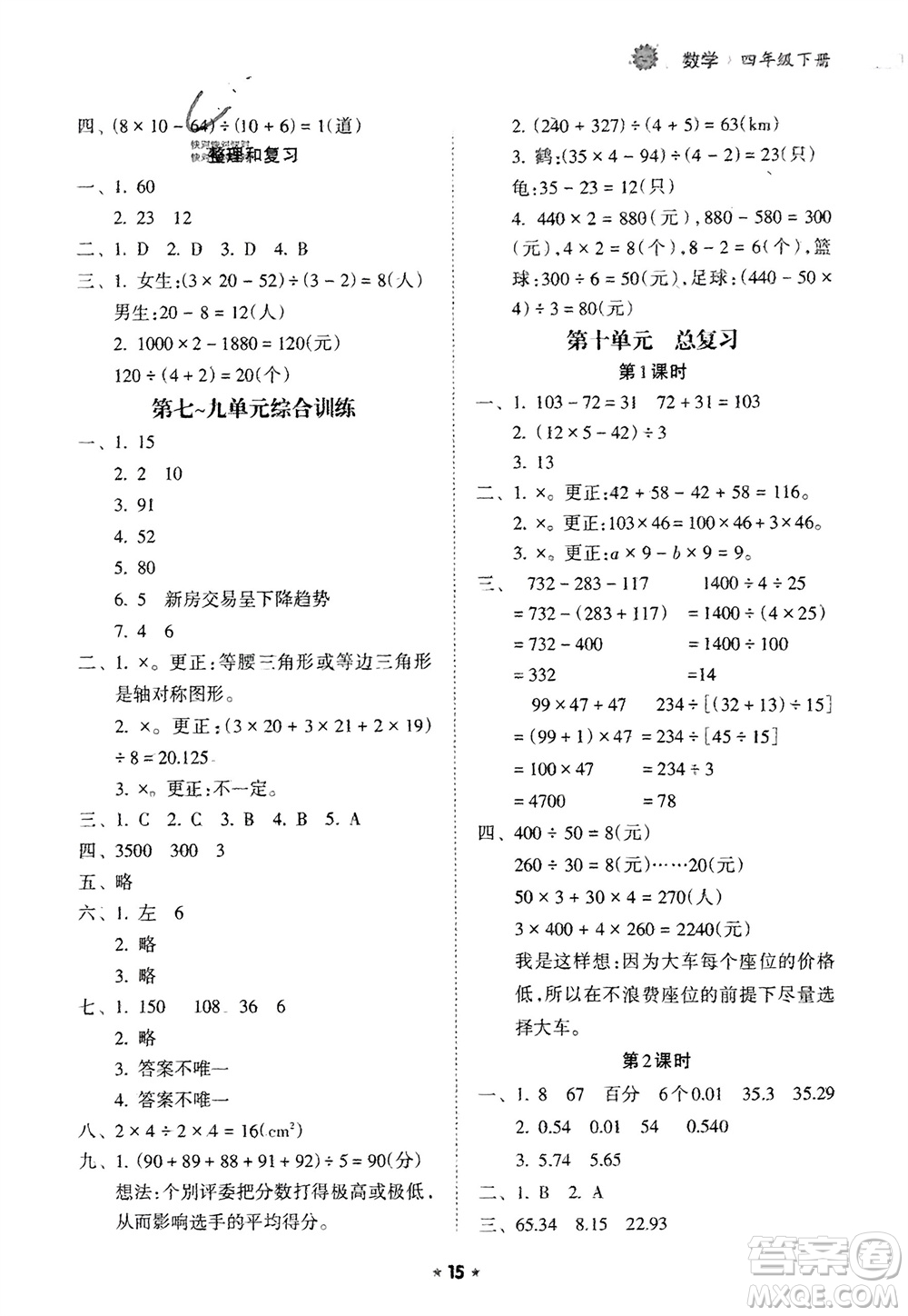 海南出版社2024年春新課程課堂同步練習(xí)冊(cè)四年級(jí)數(shù)學(xué)下冊(cè)人教版參考答案