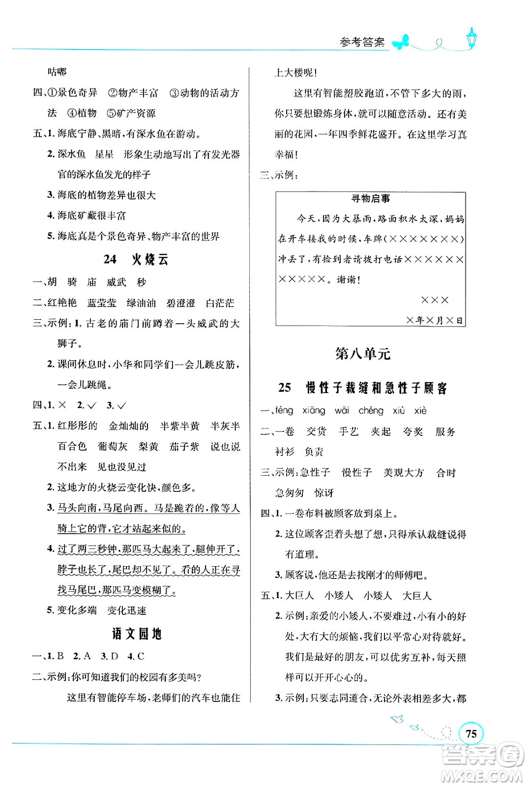 人民教育出版社2024年春小學同步測控優(yōu)化設計三年級語文下冊人教版福建專版答案