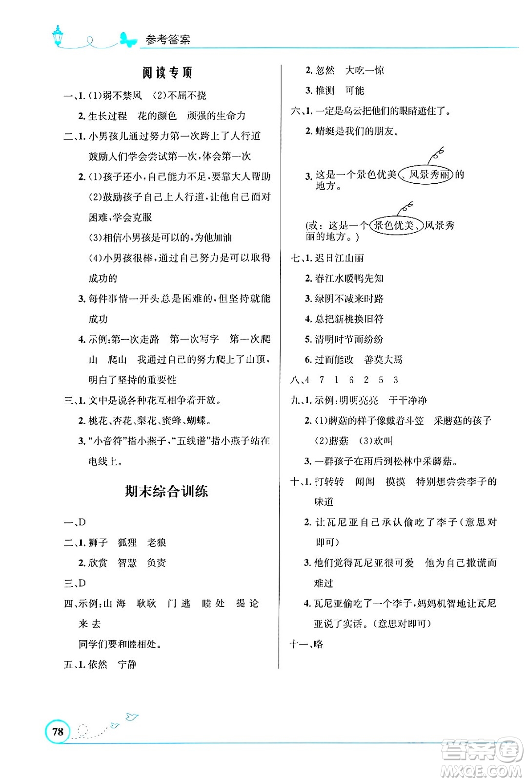 人民教育出版社2024年春小學同步測控優(yōu)化設計三年級語文下冊人教版福建專版答案