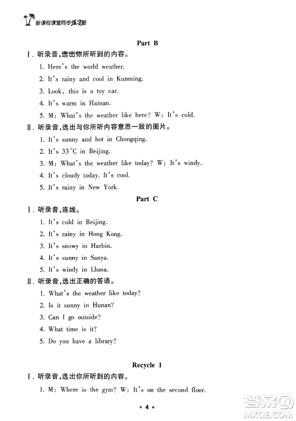 海南出版社2024年春新課程課堂同步練習(xí)冊(cè)四年級(jí)英語(yǔ)下冊(cè)人教版參考答案