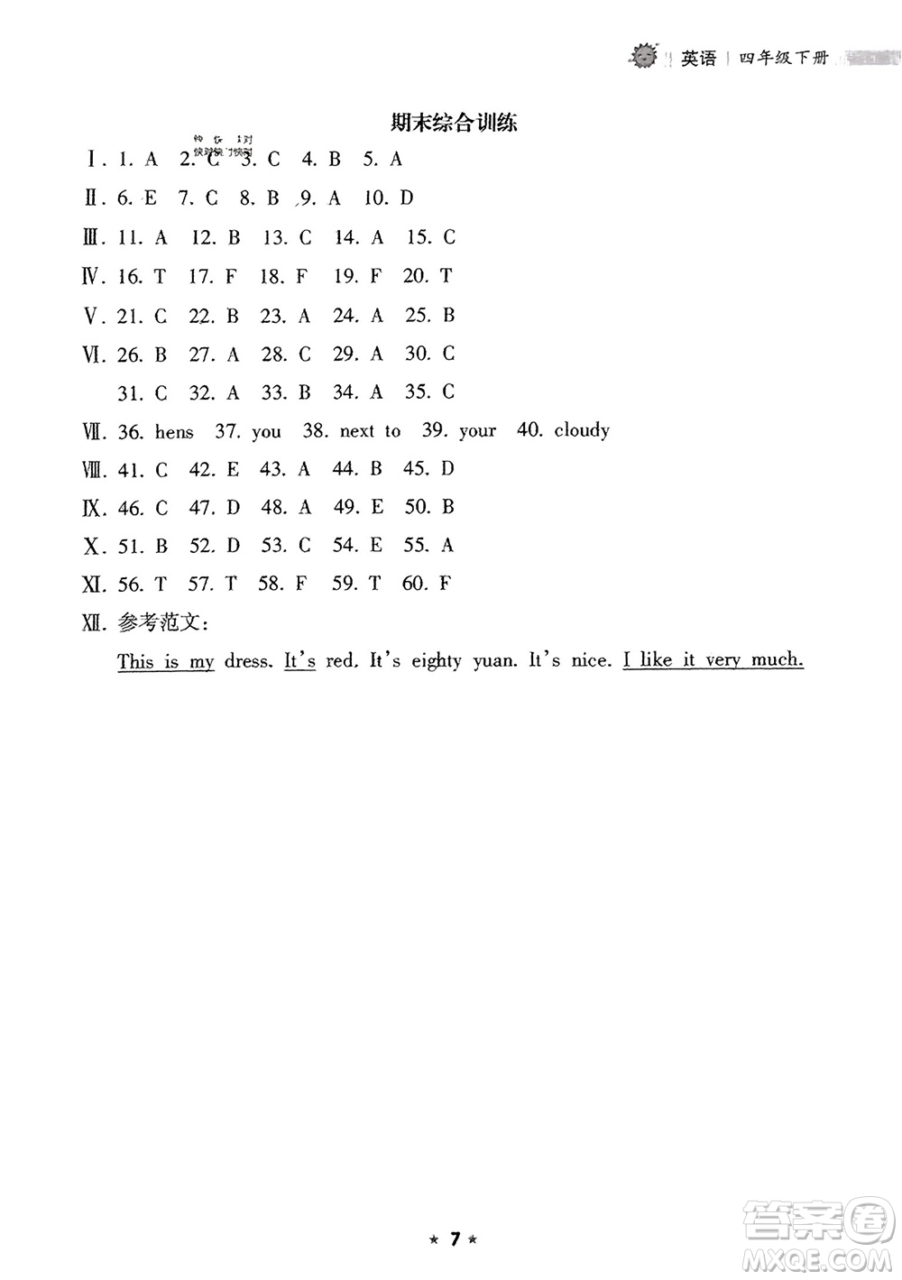 海南出版社2024年春新課程課堂同步練習(xí)冊(cè)四年級(jí)英語(yǔ)下冊(cè)人教版參考答案