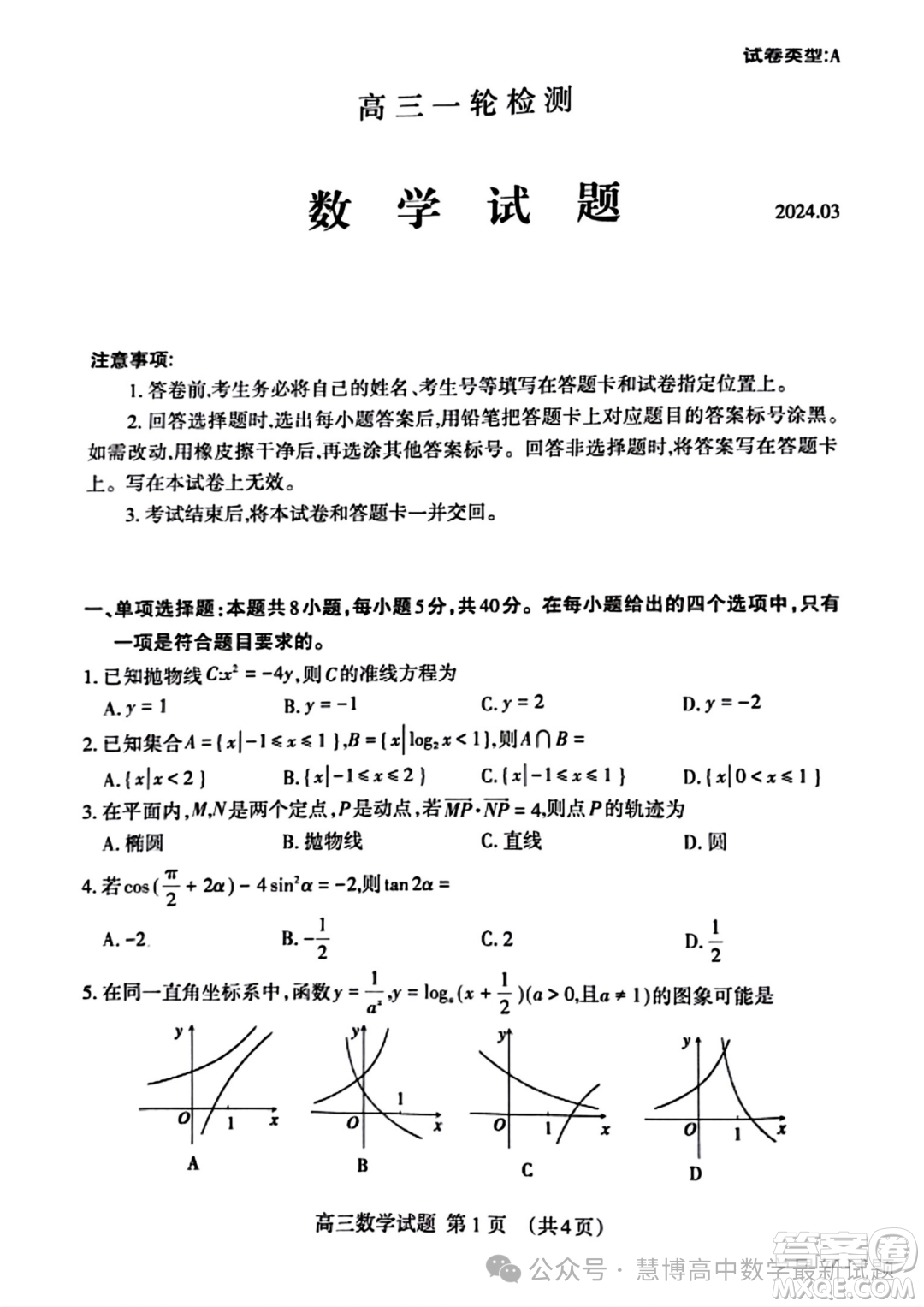 2024屆山東泰安高三下學期一輪檢測數(shù)學試題答案