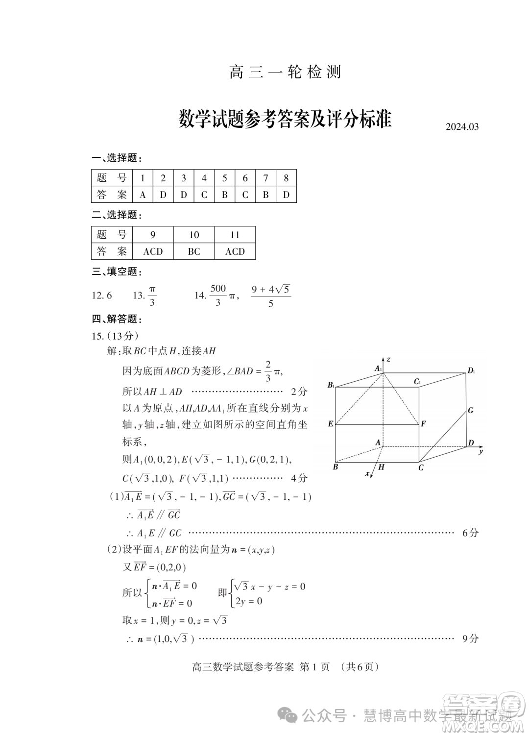 2024屆山東泰安高三下學期一輪檢測數(shù)學試題答案