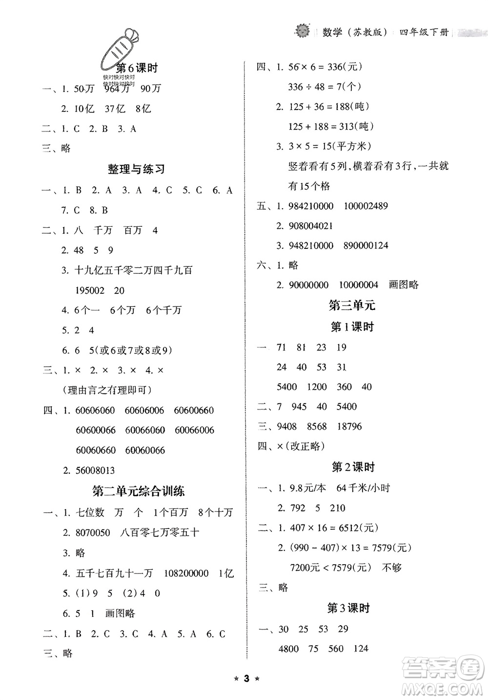 海南出版社2024年春新課程課堂同步練習(xí)冊四年級數(shù)學(xué)下冊蘇教版參考答案