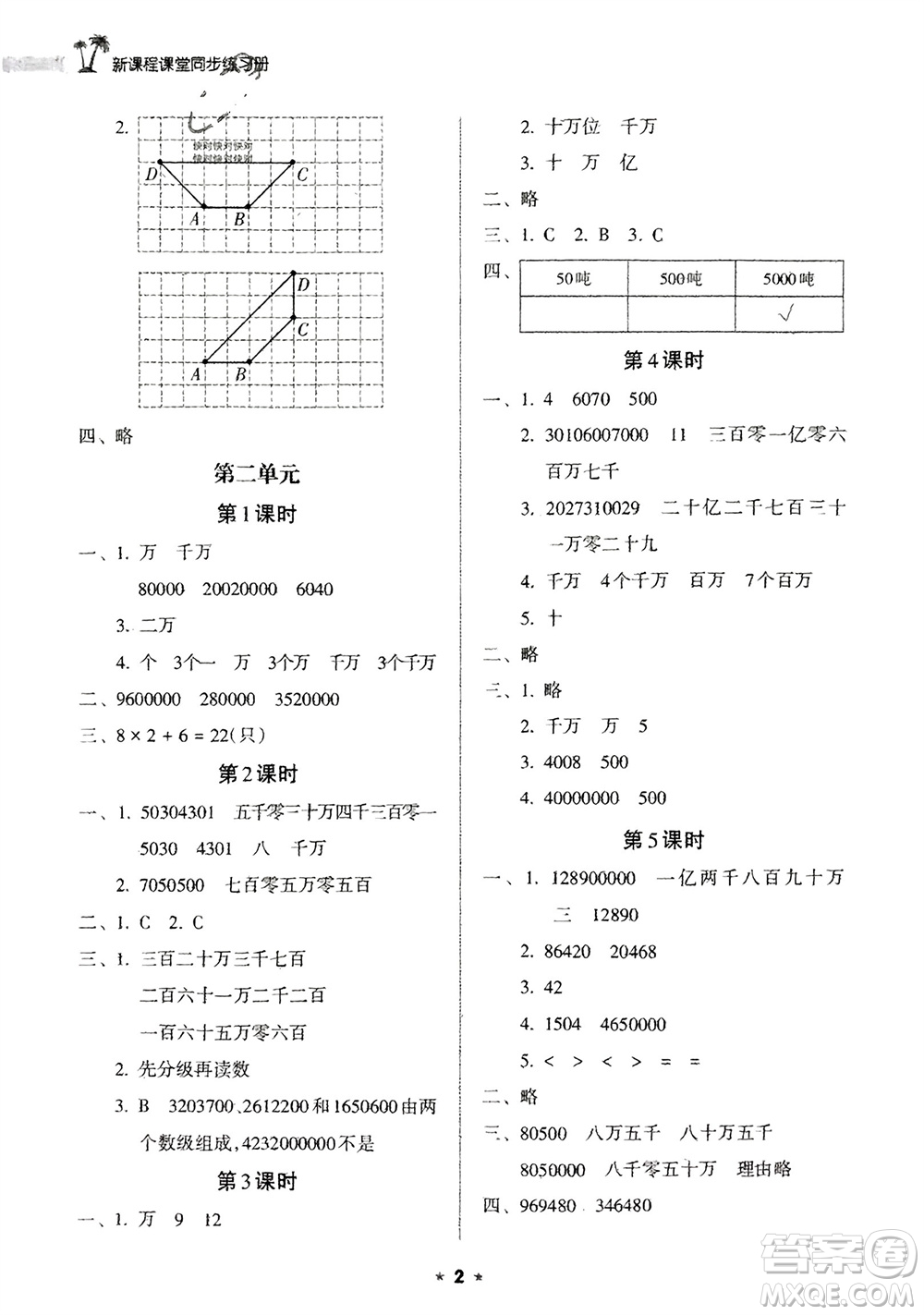 海南出版社2024年春新課程課堂同步練習(xí)冊四年級數(shù)學(xué)下冊蘇教版參考答案