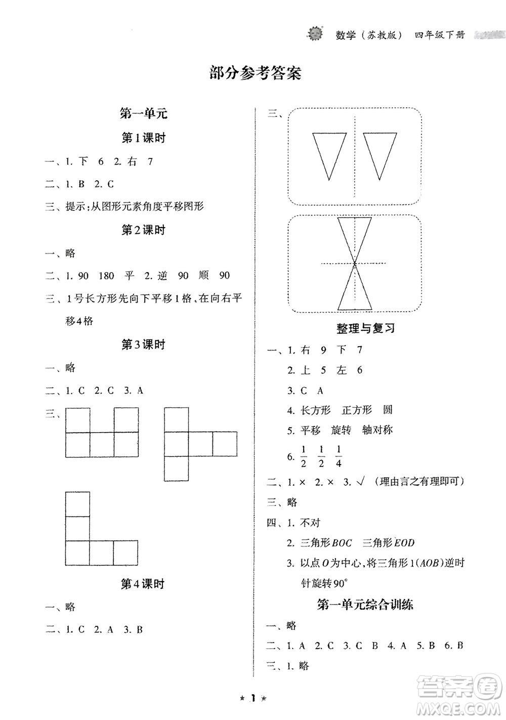 海南出版社2024年春新課程課堂同步練習(xí)冊四年級數(shù)學(xué)下冊蘇教版參考答案