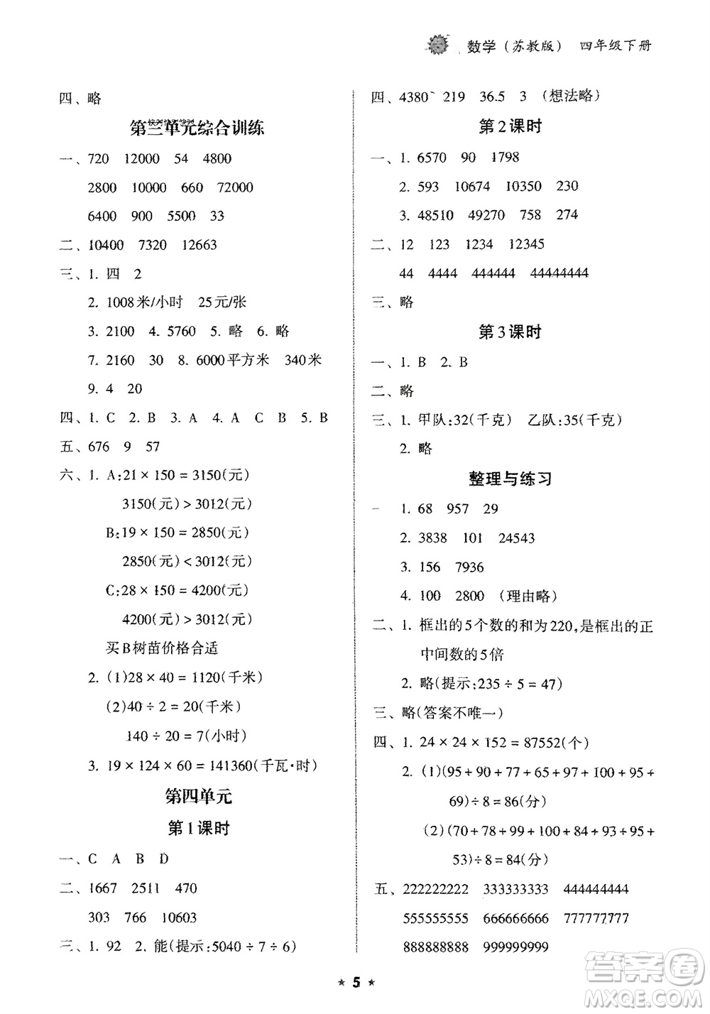 海南出版社2024年春新課程課堂同步練習(xí)冊四年級數(shù)學(xué)下冊蘇教版參考答案