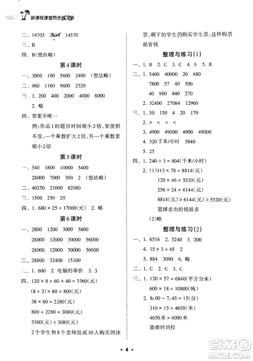 海南出版社2024年春新課程課堂同步練習(xí)冊四年級數(shù)學(xué)下冊蘇教版參考答案