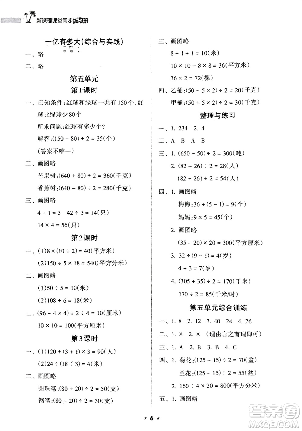 海南出版社2024年春新課程課堂同步練習(xí)冊四年級數(shù)學(xué)下冊蘇教版參考答案