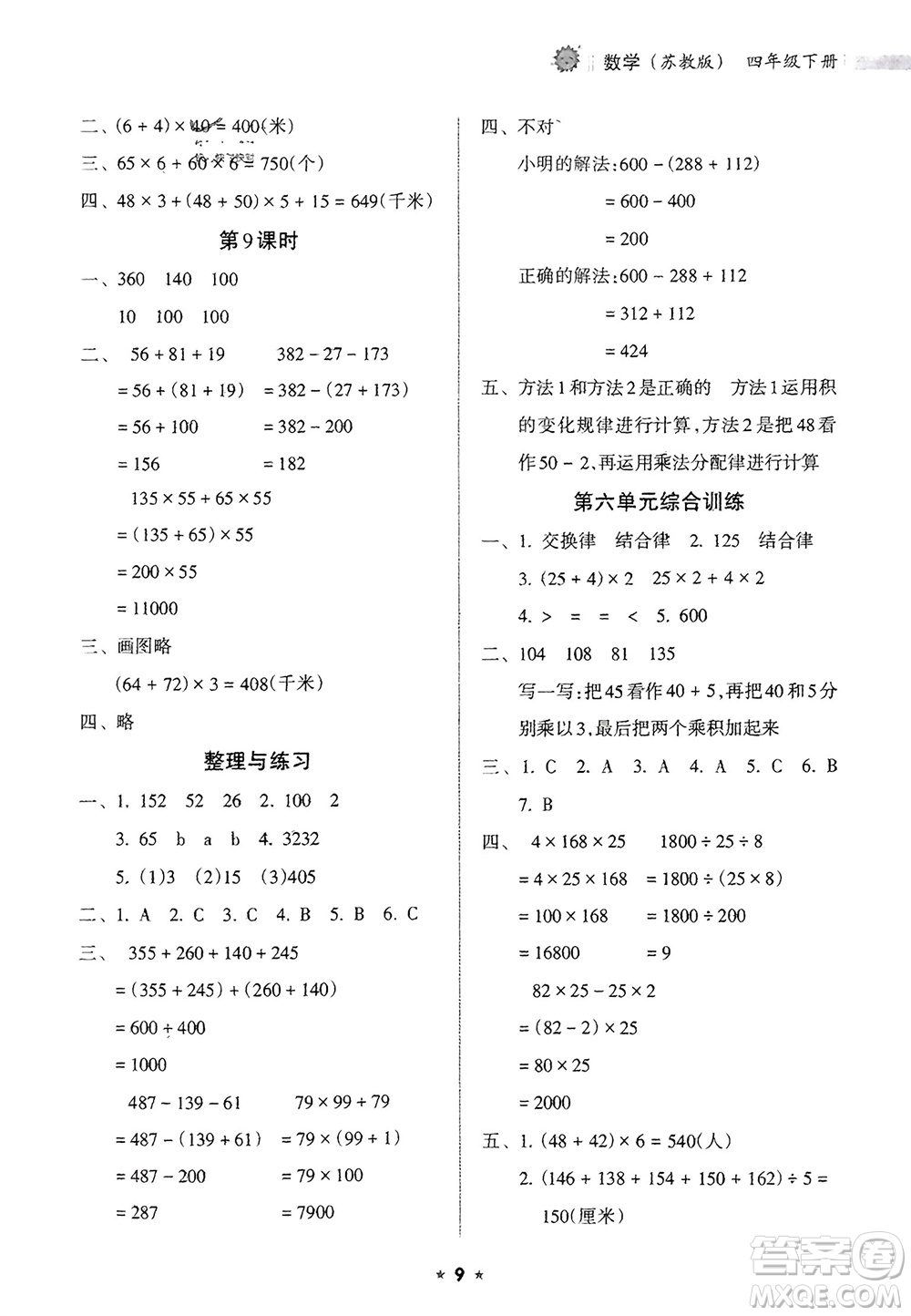 海南出版社2024年春新課程課堂同步練習(xí)冊四年級數(shù)學(xué)下冊蘇教版參考答案