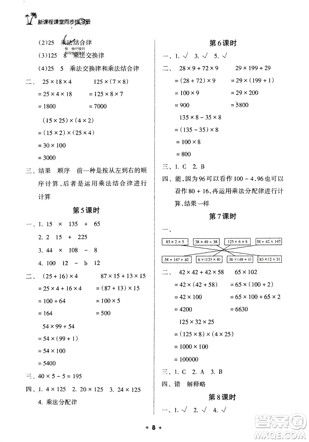 海南出版社2024年春新課程課堂同步練習(xí)冊四年級數(shù)學(xué)下冊蘇教版參考答案