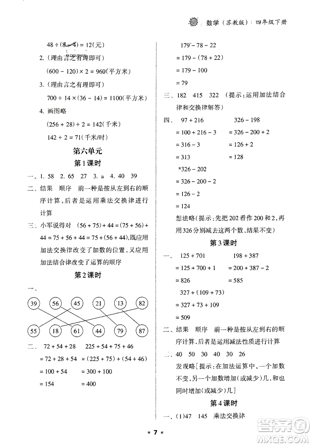 海南出版社2024年春新課程課堂同步練習(xí)冊四年級數(shù)學(xué)下冊蘇教版參考答案