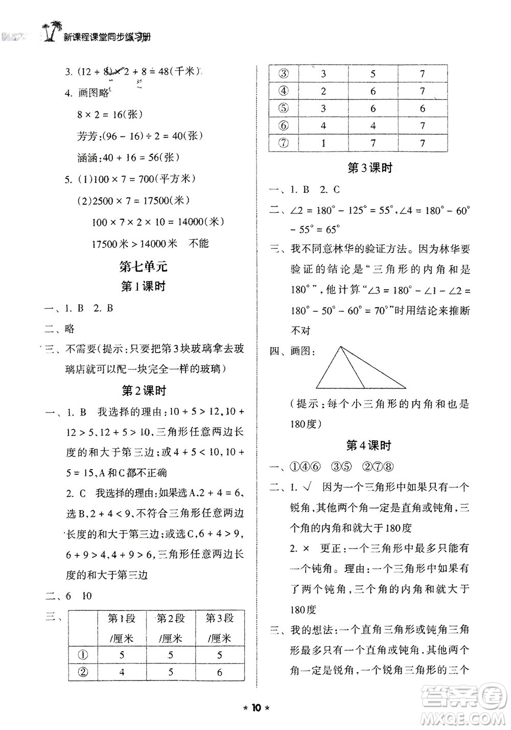 海南出版社2024年春新課程課堂同步練習(xí)冊四年級數(shù)學(xué)下冊蘇教版參考答案