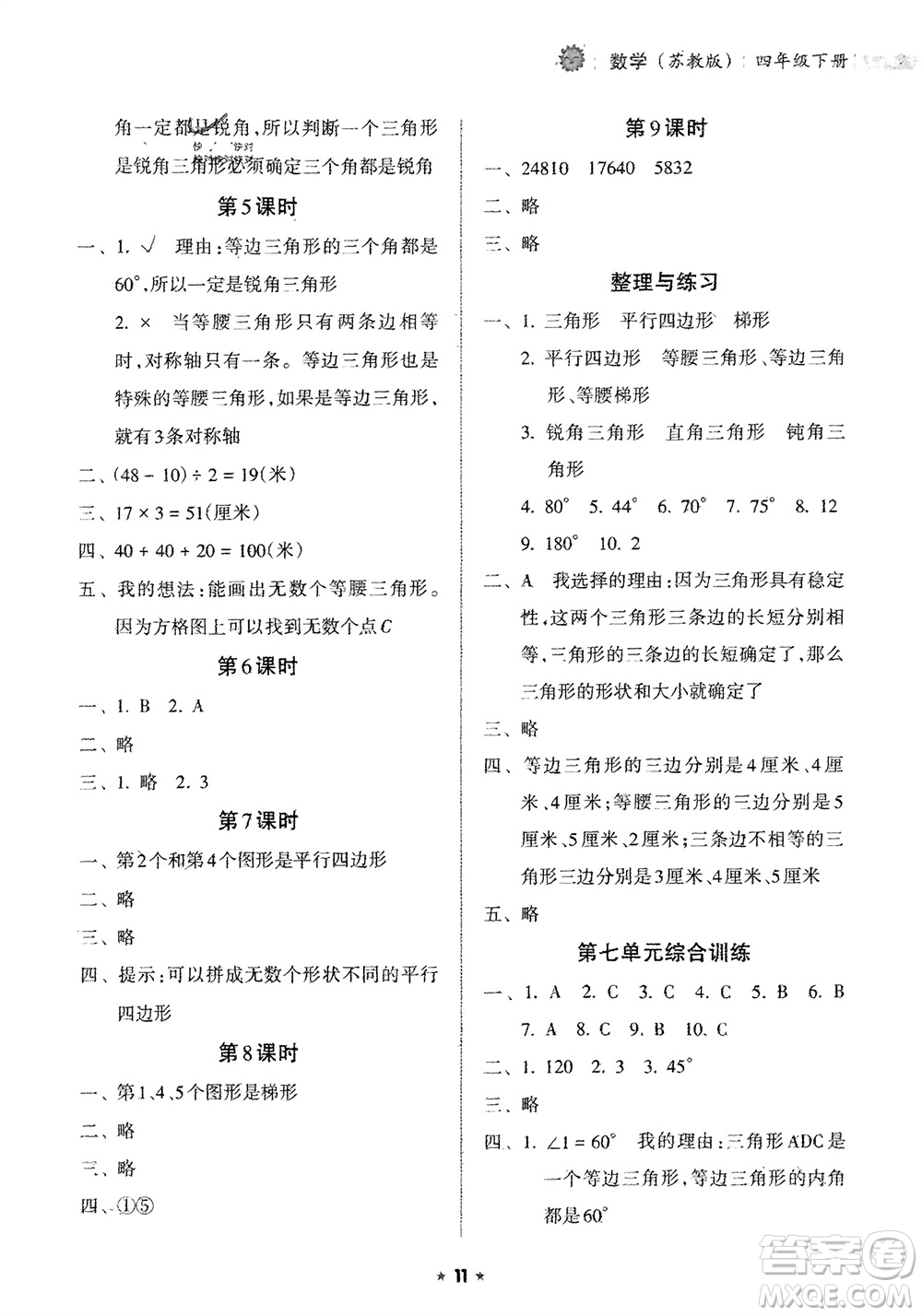 海南出版社2024年春新課程課堂同步練習(xí)冊四年級數(shù)學(xué)下冊蘇教版參考答案