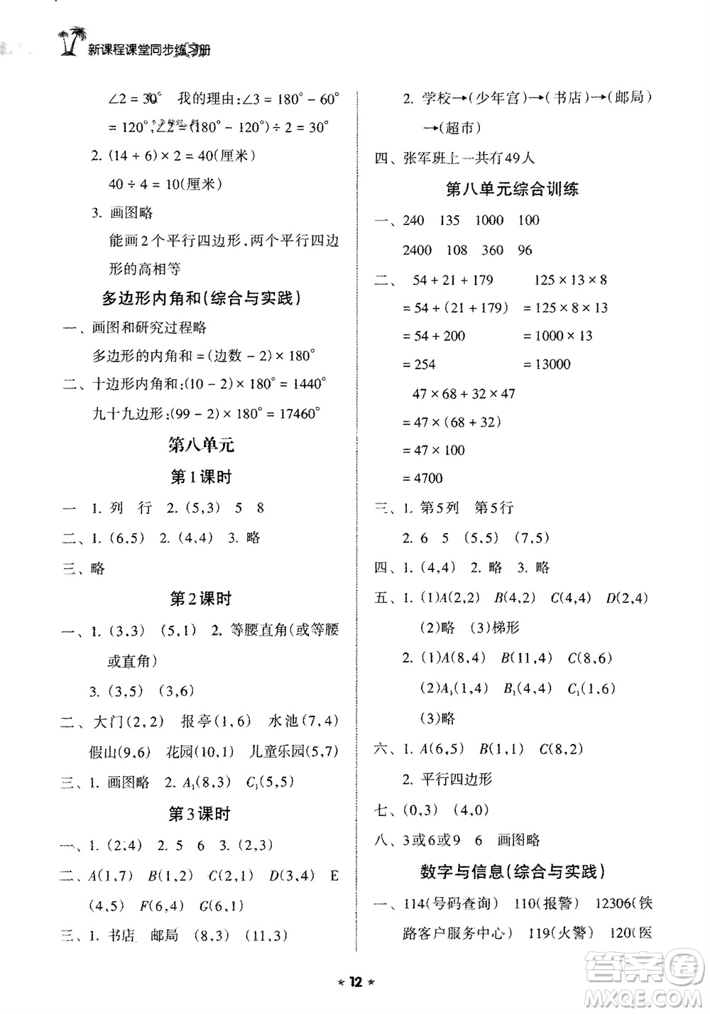 海南出版社2024年春新課程課堂同步練習(xí)冊四年級數(shù)學(xué)下冊蘇教版參考答案