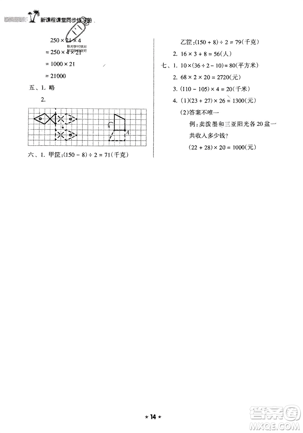 海南出版社2024年春新課程課堂同步練習(xí)冊四年級數(shù)學(xué)下冊蘇教版參考答案