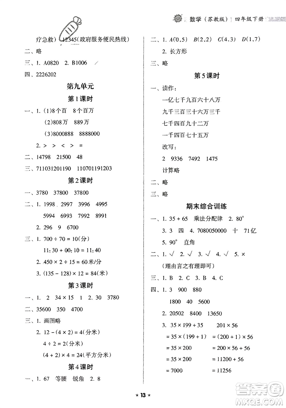 海南出版社2024年春新課程課堂同步練習(xí)冊四年級數(shù)學(xué)下冊蘇教版參考答案