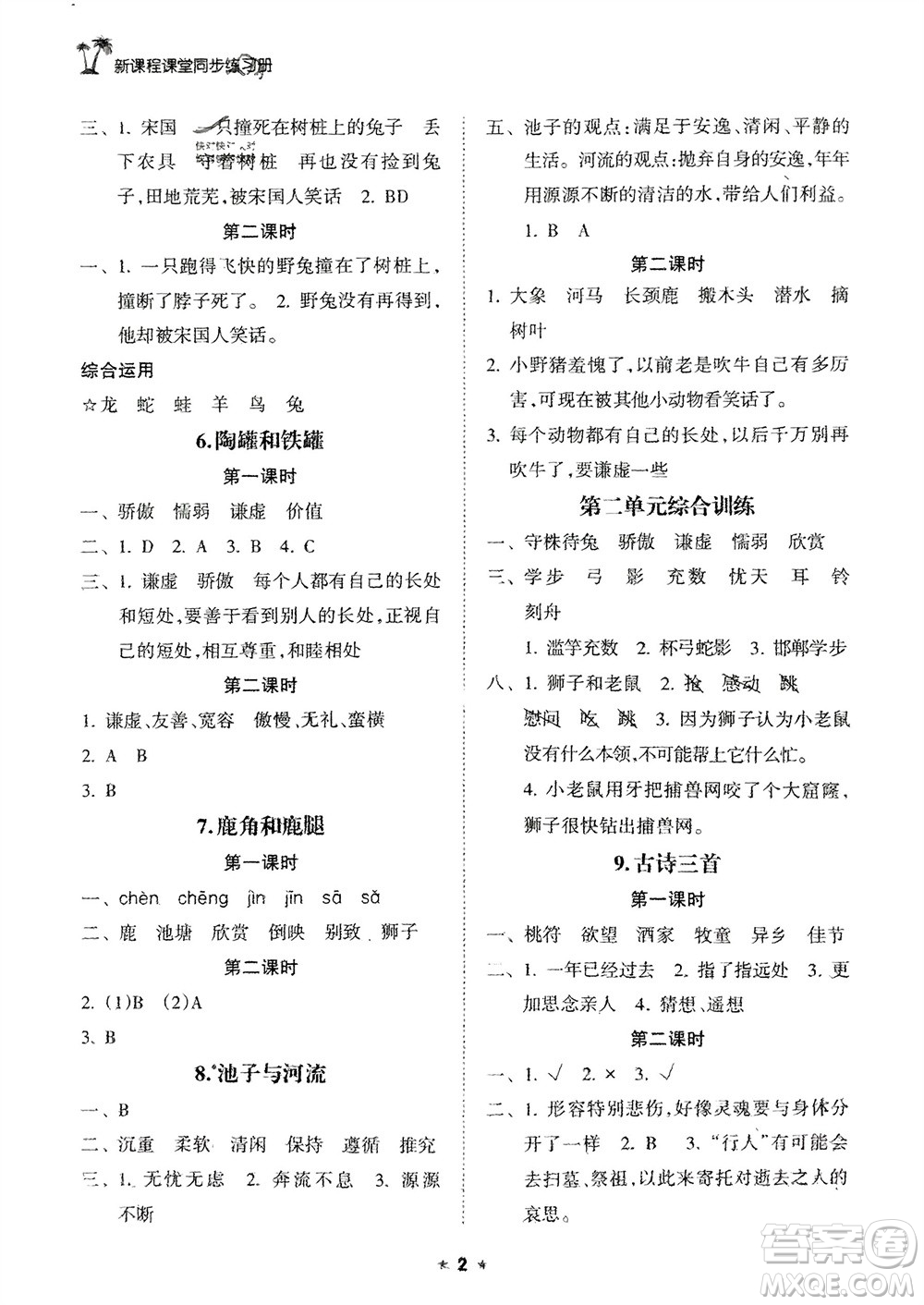 海南出版社2024年春新課程課堂同步練習(xí)冊(cè)三年級(jí)語(yǔ)文下冊(cè)通用版參考答案