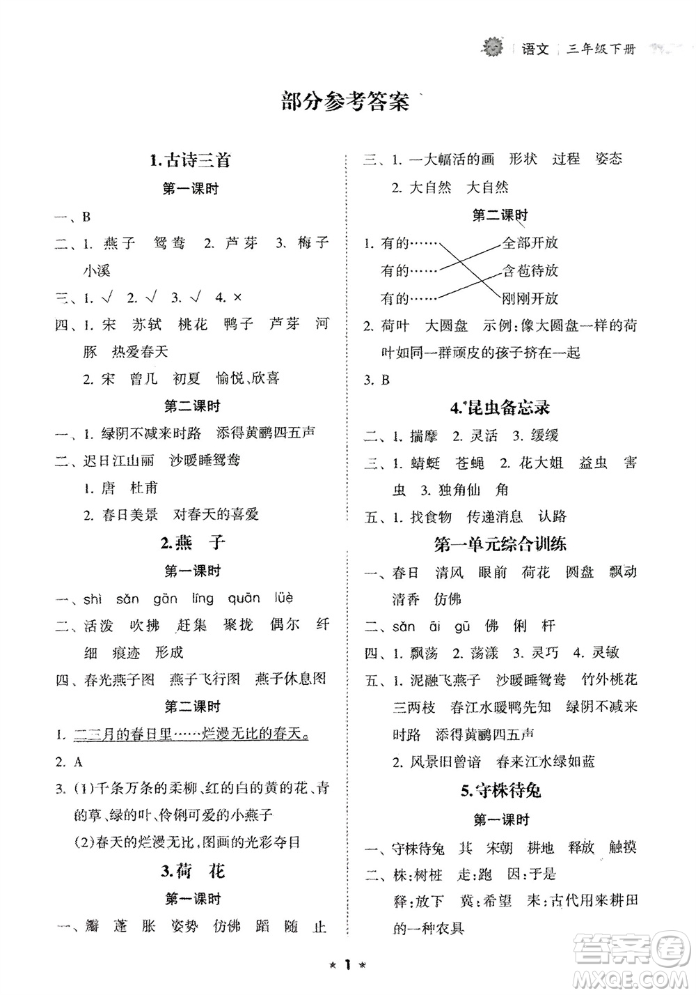 海南出版社2024年春新課程課堂同步練習(xí)冊(cè)三年級(jí)語(yǔ)文下冊(cè)通用版參考答案