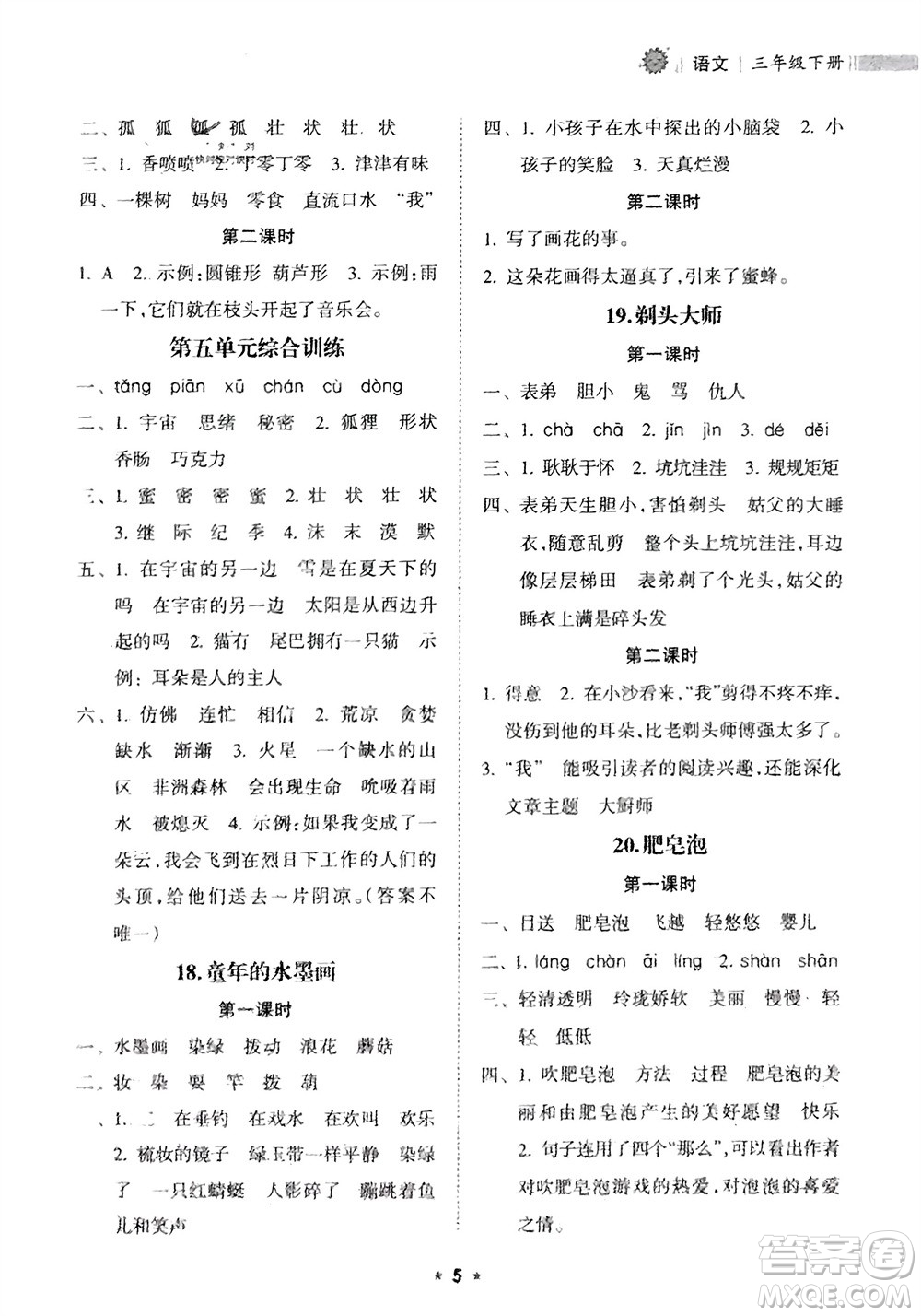 海南出版社2024年春新課程課堂同步練習(xí)冊(cè)三年級(jí)語(yǔ)文下冊(cè)通用版參考答案