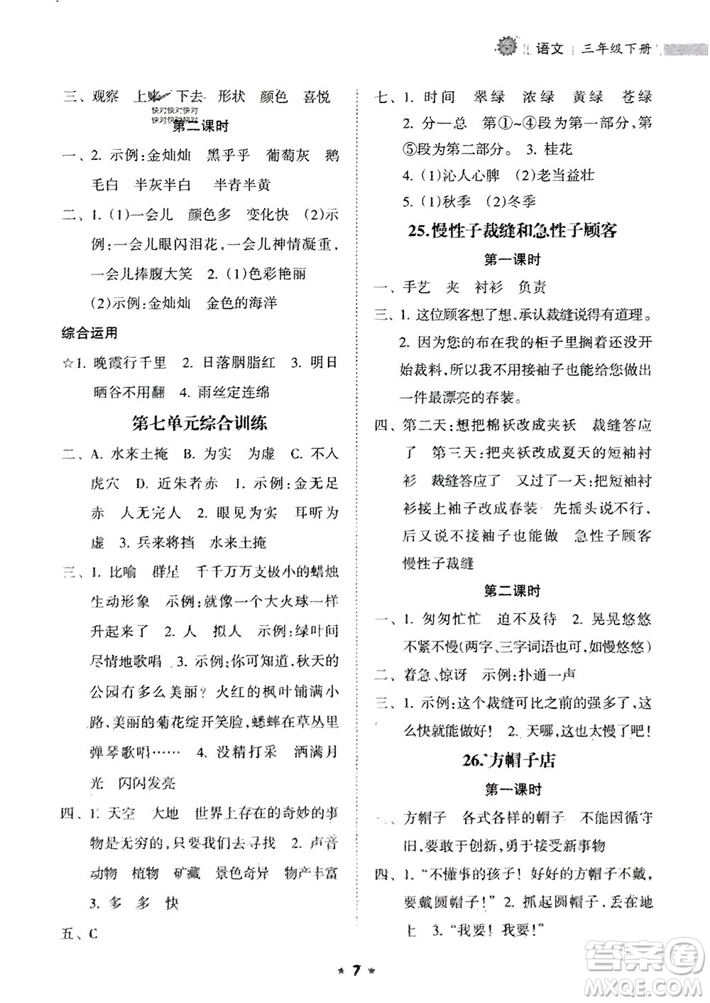 海南出版社2024年春新課程課堂同步練習(xí)冊(cè)三年級(jí)語(yǔ)文下冊(cè)通用版參考答案